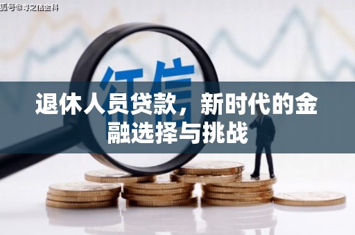 顺平退休人员贷款，新时代的金融选择与挑战