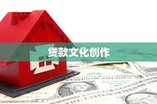 顺平贷款文化创作