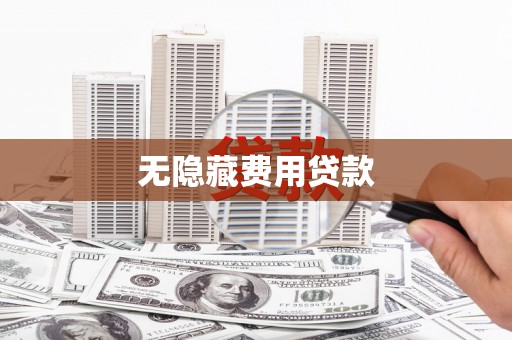 顺平无隐藏费用贷款