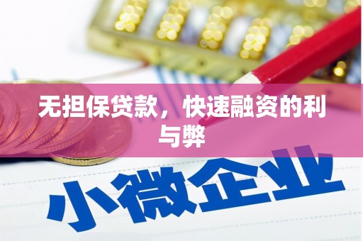 顺平无担保贷款，快速融资的利与弊