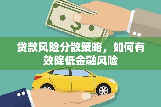 顺平贷款风险分散策略，如何有效降低金融风险