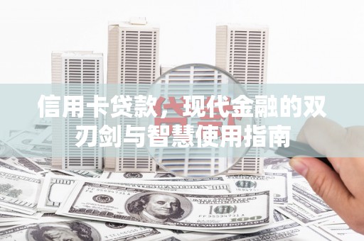 顺平信用卡贷款，现代金融的双刃剑与智慧使用指南
