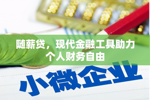 顺平随薪贷，现代金融工具助力个人财务自由