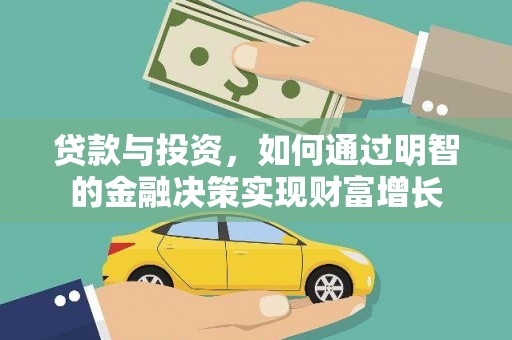 顺平贷款与投资，如何通过明智的金融决策实现财富增长