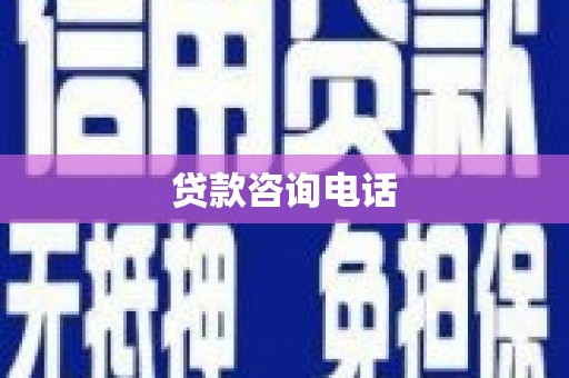 顺平贷款咨询电话