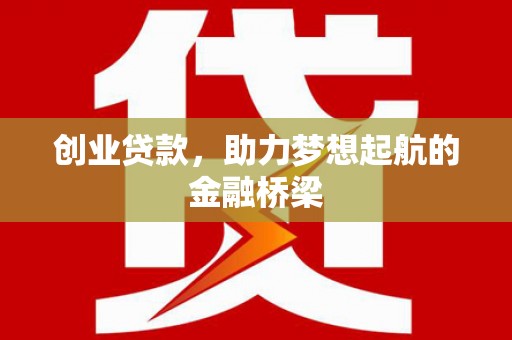 顺平创业贷款，助力梦想起航的金融桥梁