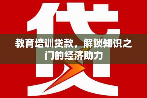 顺平教育培训贷款，解锁知识之门的经济助力