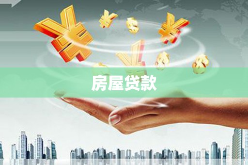顺平房屋贷款