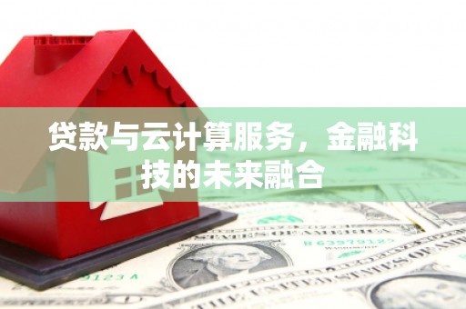 顺平贷款与云计算服务，金融科技的未来融合