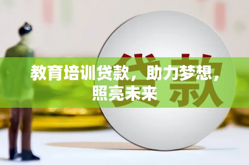 顺平教育培训贷款，助力梦想，照亮未来