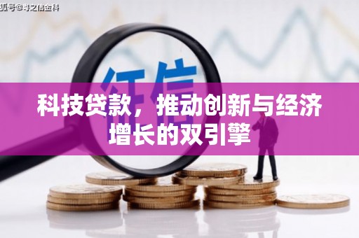 顺平科技贷款，推动创新与经济增长的双引擎