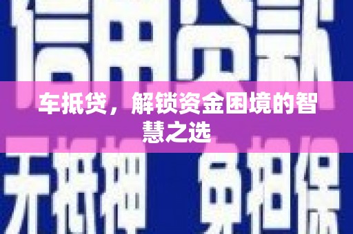 顺平车抵贷，解锁资金困境的智慧之选