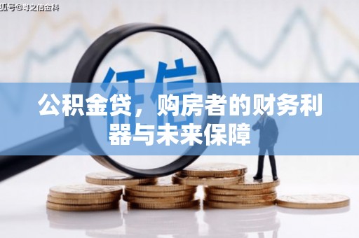 顺平公积金贷，购房者的财务利器与未来保障