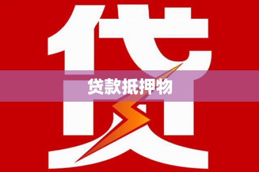 顺平贷款抵押物