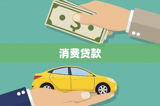 顺平消费贷款