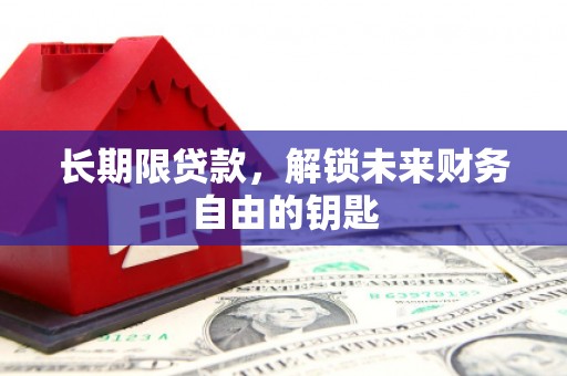 顺平长期限贷款，解锁未来财务自由的钥匙
