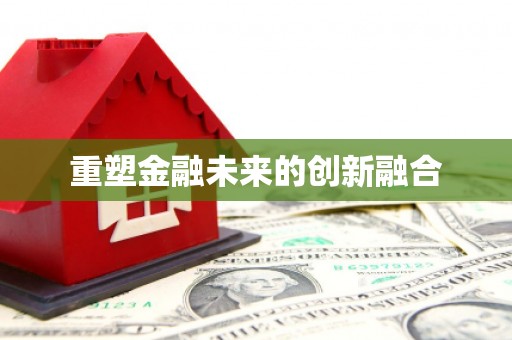 顺平重塑金融未来的创新融合