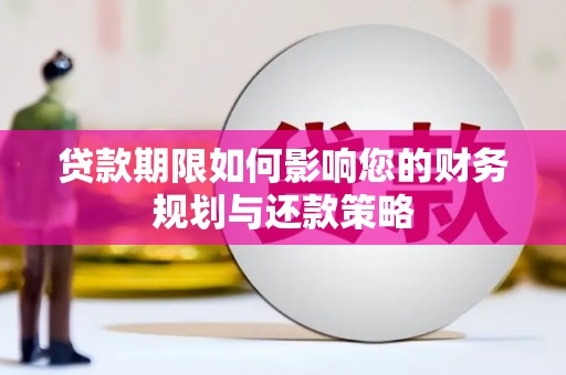 顺平贷款期限如何影响您的财务规划与还款策略