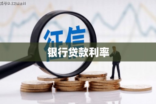 顺平银行贷款利率