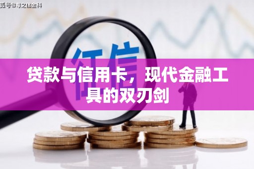顺平贷款与信用卡，现代金融工具的双刃剑