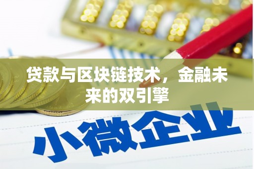 顺平贷款与区块链技术，金融未来的双引擎