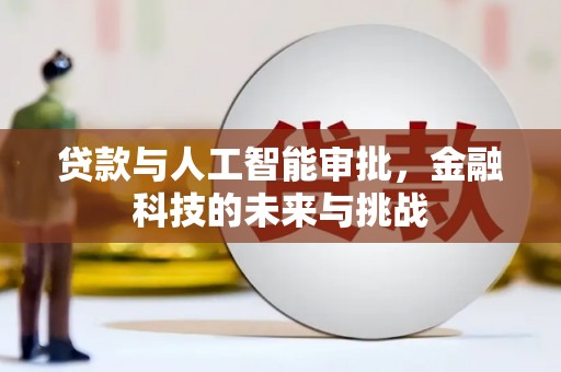 顺平贷款与人工智能审批，金融科技的未来与挑战