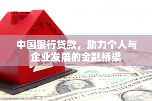顺平中国银行贷款，助力个人与企业发展的金融桥梁