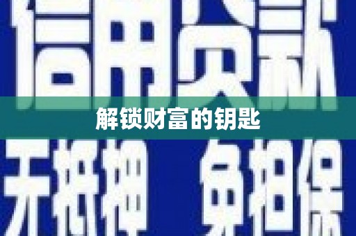 顺平解锁财富的钥匙