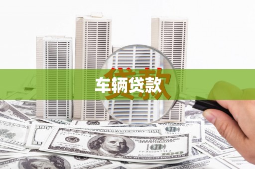 顺平车辆贷款