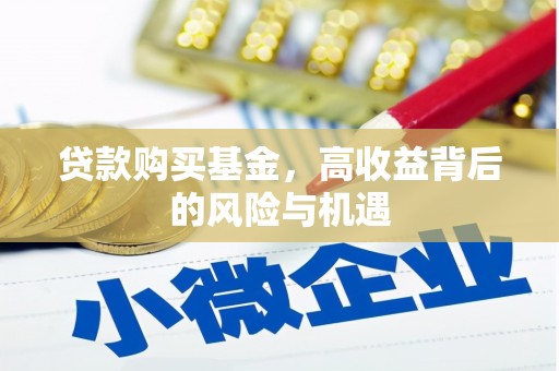 顺平贷款购买基金，高收益背后的风险与机遇