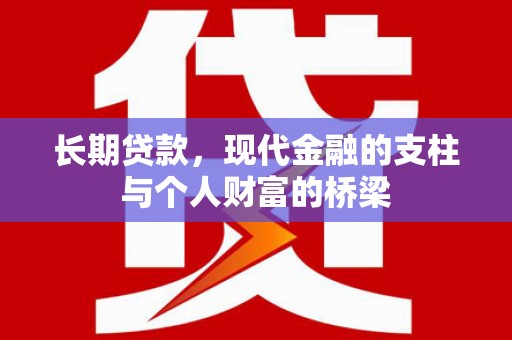 顺平长期贷款，现代金融的支柱与个人财富的桥梁