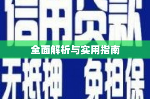 顺平全面解析与实用指南
