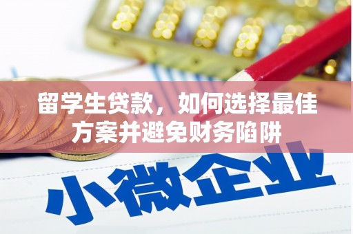 顺平留学生贷款，如何选择最佳方案并避免财务陷阱