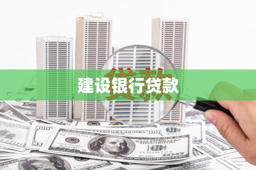 顺平建设银行贷款