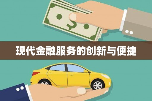 顺平现代金融服务的创新与便捷