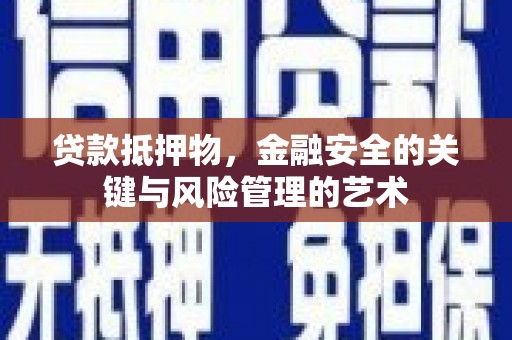顺平贷款抵押物，金融安全的关键与风险管理的艺术