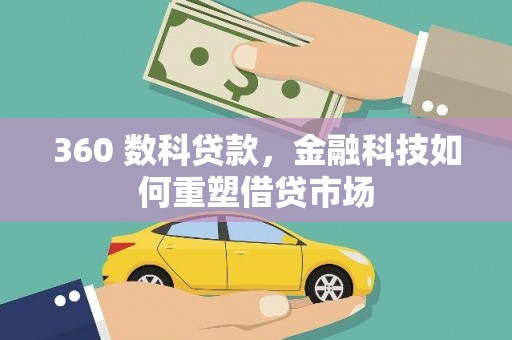 顺平360 数科贷款，金融科技如何重塑借贷市场