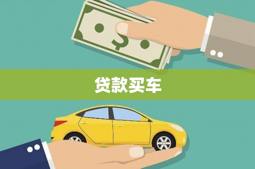 顺平贷款买车
