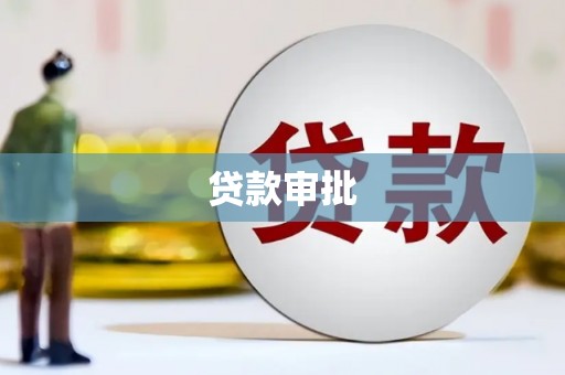 顺平贷款审批