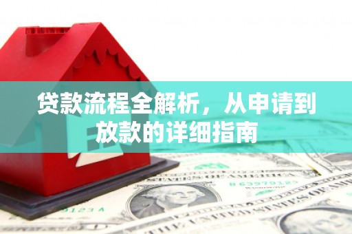 顺平贷款流程全解析，从申请到放款的详细指南