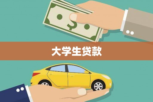 顺平大学生贷款