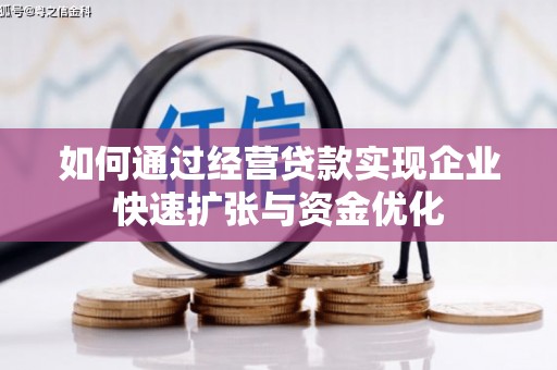 顺平如何通过经营贷款实现企业快速扩张与资金优化