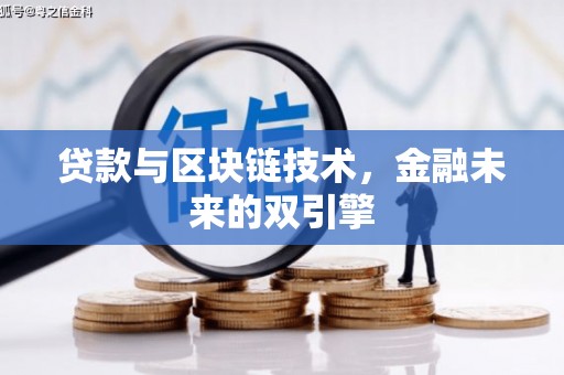 顺平贷款与区块链技术，金融未来的双引擎