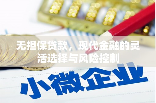 顺平无担保贷款，现代金融的灵活选择与风险控制