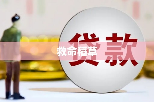 顺平救命稻草