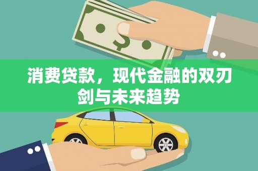顺平消费贷款，现代金融的双刃剑与未来趋势
