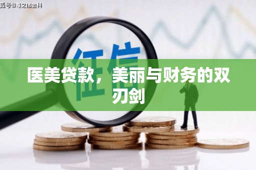 顺平医美贷款，美丽与财务的双刃剑