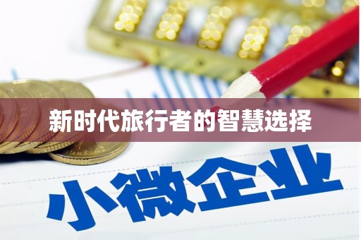 顺平新时代旅行者的智慧选择