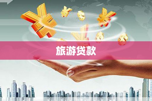 顺平旅游贷款