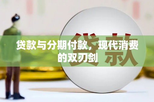 顺平贷款与分期付款，现代消费的双刃剑